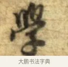 學 · 李建中 · 行书（书体参考） · 同年帖 · 第 2 页