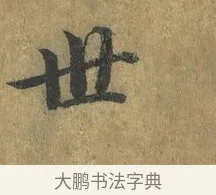 世 · 蔡襄 · 楷书（书体参考） · 谢赐御书诗表 · 第 3 页