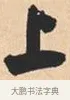 上 · 米芾 · 行书（书体参考） · 离骚经 · 第 47 页