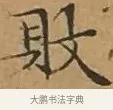 敗 · 文徵明 · 楷书（书体参考） · 离骚经 · 第 2 页