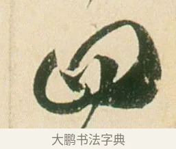 四 · 贺知章 · 草书（书体参考） · 草书孝经 · 第 8 页