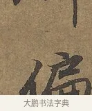 偏 · 陆柬之 · 行书（书体参考） · 文赋 · 第 6 页