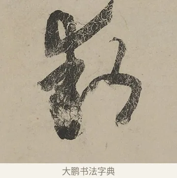 動 · 蔡京 · 行书（书体参考） · 雪江归棹图卷跋 · 第 1 页