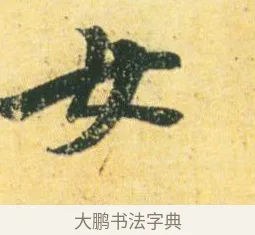 女 · 王徽之 · 行草（书体参考） · 新月帖 · 第 1 页
