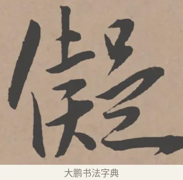 似 · 王宠 · 行书（书体参考） · 王宠《西苑诗卷》 · 第 13 页