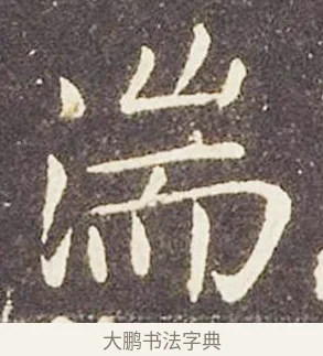 湍 · 王献之 · 楷书（书体参考） · 洛神赋十三行 · 第 1 页