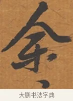 予 · 张瑞图 · 行草（书体参考） · 后赤壁赋 · 第 1 页