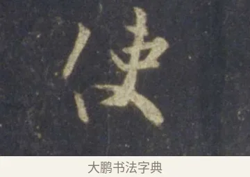 使 · 王羲之 · 行书（书体参考） · 圣教序 · 第 16 页