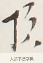 頂 · 弘一法师 · 行书（书体参考） · 地藏菩萨九华山应蹟记 · 第 1 页