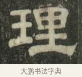 理 · 史惟则 · 隶书（书体参考） · 大智禅师碑 · 第 2 页