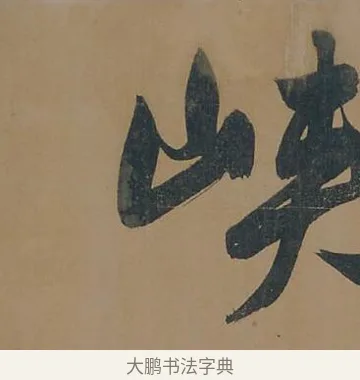 峽 · 董其昌 · 行书（书体参考） · 董其昌岳阳楼记 · 第 8 页