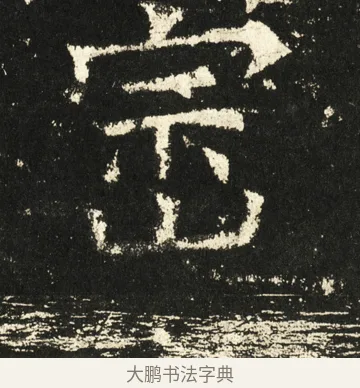 崈 · 褚遂良 · 楷书（书体参考） · 伊阙佛龛碑 · 第 55 页