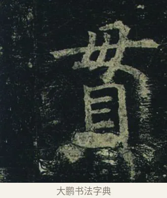 貫 · 褚遂良 · 楷书（书体参考） · 孟法师碑 · 第 9 页