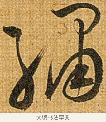 绣 · 王宠 · 草书（书体参考） · 王宠《李白古风诗卷》 · 第 9 页