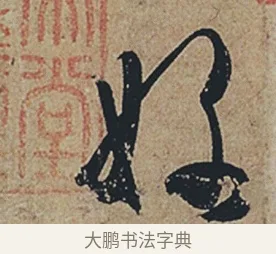 好 · 杜牧 · 行书（书体参考） · 张好好诗 · 第 1 页