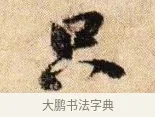 只 · 李建中 · 行书（书体参考） · 贵宅帖 · 第 1 页