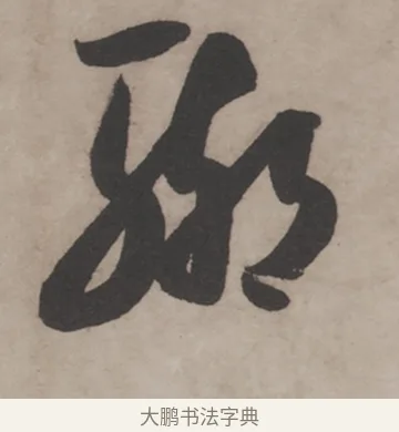 輙 · 米芾 · 草书（书体参考） · 米芾尺牍全册合卷 · 第 4 页
