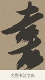 喜 · 张瑞图 · 草书（书体参考） · 前赤壁赋 · 第 1 页