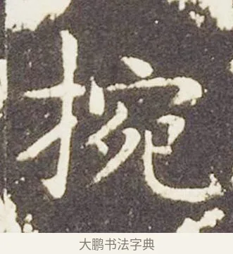 腕 · 王献之 · 楷书（书体参考） · 洛神赋十三行 · 第 1 页