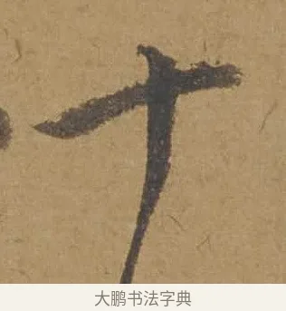 十 · 邓文原 · 行书（书体参考） · 家书帖（致庆长夫妇） · 第 1 页