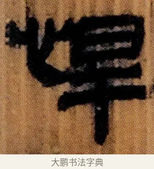 悍 · 佚名 · 简牍（书体参考） · 仓颉篇 · 第 4 页
