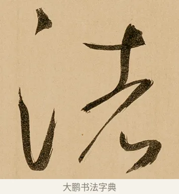 渚 · 鲜于枢 · 草书（书体参考） · 王安石杂诗卷 · 第 23 页