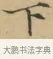 下 · 文徵明 · 楷书（书体参考） · 小楷书文赋 · 第 1 页