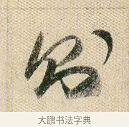 則 · 贺知章 · 草书（书体参考） · 草书孝经 · 第 6 页