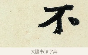 不 · 沈周 · 行书（书体参考） · 千人石夜游诗卷 · 第 1 页