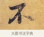 不 · 王献之 · 行书（书体参考） · 廿九日帖 · 第 1 页