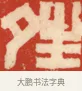 晴 · 黄士陵 · 篆刻（书体参考） · 黄牧甫印存 · 第 9 页