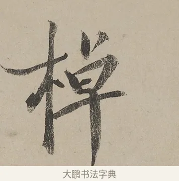棹 · 蔡京 · 行书（书体参考） · 雪江归棹图卷跋 · 第 1 页