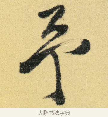 予 · 徐渭 · 草书（书体参考） · 前赤壁赋 · 第 6 页