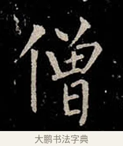 僧 · 柳公权 · 楷书（书体参考） · 金刚般若波罗蜜经 · 第 31 页