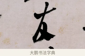 友 · 郑燮 · 行书（书体参考） · 行书录东坡书札轴 · 第 1 页