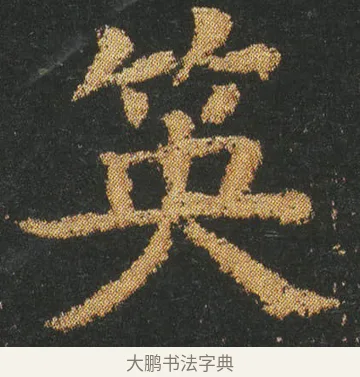 䇦 · 皇象 · 楷书（书体参考） · 急就章 · 第 13 页