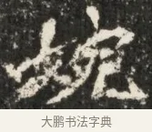 婉 · 佚名 · 魏碑（书体参考） · 北魏贾瑾墓志铭(贾散骑之墓志) · 第 1 页