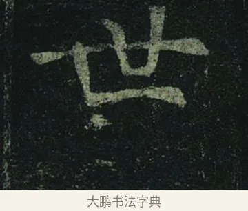 世 · 褚遂良 · 楷书（书体参考） · 孟法师碑 · 第 4 页