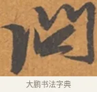 問 · 张瑞图 · 行草（书体参考） · 后赤壁赋 · 第 1 页