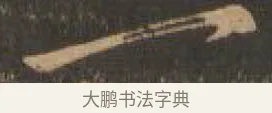 一 · 索靖 · 章草（书体参考） · 月仪帖 · 第 8 页
