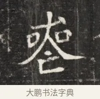 喪 · 佚名 · 魏碑（书体参考） · 北魏元孟辉墓志铭 · 第 1 页