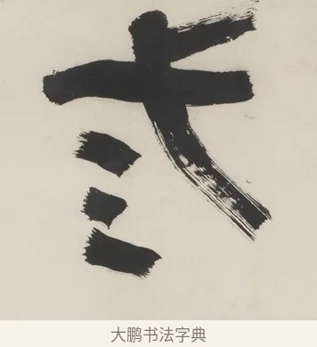三 · 程邃 · 篆书（书体参考） · 篆书六言联（乙张琴半壶酒） · 第 1 页