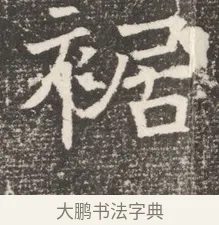 裾 · 佚名 · 魏碑（书体参考） · 北齐窦泰妻娄黑女墓志铭 · 第 1 页