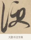 便 · 赵孟頫 · 行书（书体参考） · 右军四事 · 第 2 页