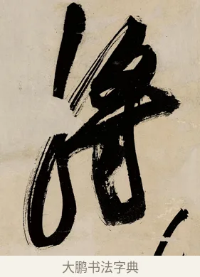 將 · 祝允明 · 草书（书体参考） · 草书赠索处士诗轴 · 第 1 页