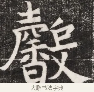 馨 · 佚名 · 魏碑（书体参考） · 北魏元景略妻兰将墓志铭 · 第 1 页