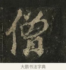 僧 · 李邕 · 行书（书体参考） · 麓山寺碑 · 第 11 页