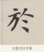 於 · 董其昌 · 楷书（书体参考） · 自诰身帖 · 第 1 页