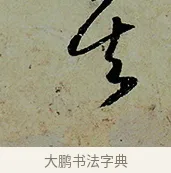 其 · 怀素 · 草书（书体参考） · 论书帖 · 第 1 页
