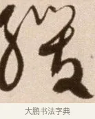 緩 · 徐渭 · 草书（书体参考） · 论书法卷 · 第 21 页